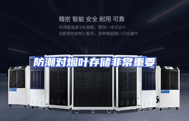 防潮对烟叶存储非常重要