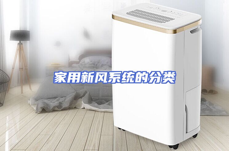 家用新风系统的分类