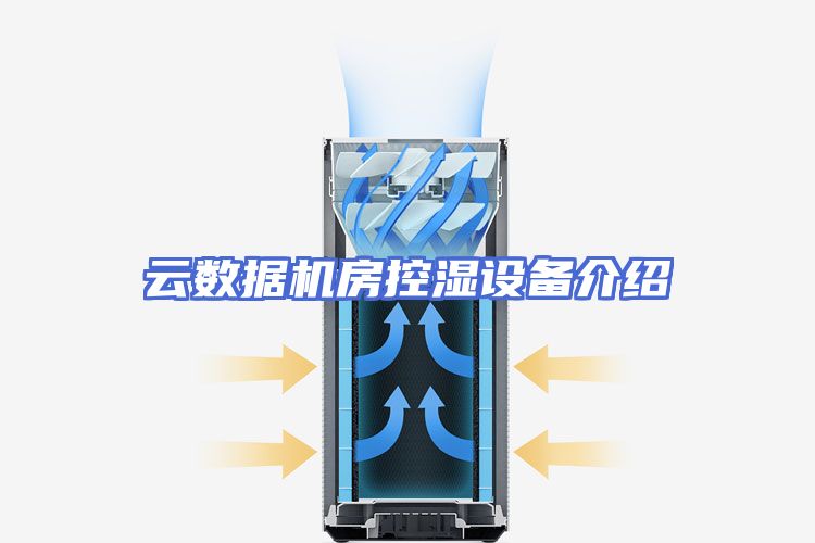云数据机房控湿设备介绍