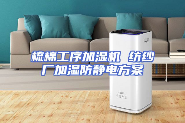 梳棉工序加湿机 纺纱厂加湿防静电方案