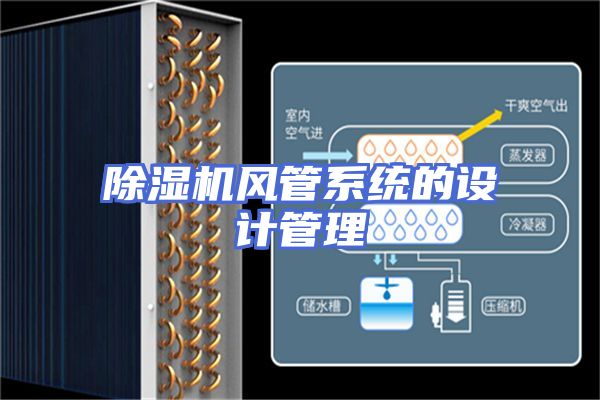 除湿机风管系统的设计管理