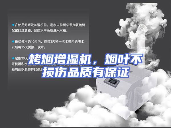 烤烟增湿机，烟叶不损伤品质有保证