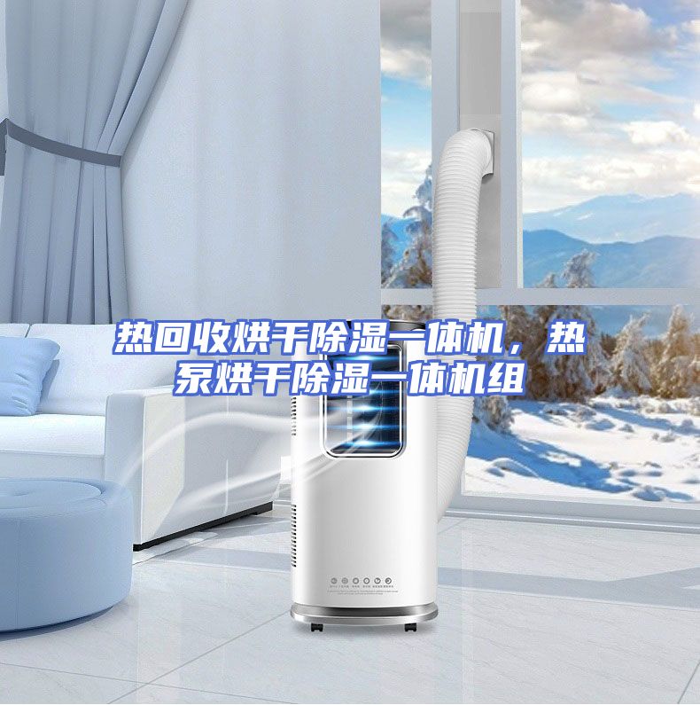 热回收烘干除湿一体机，热泵烘干除湿一体机组