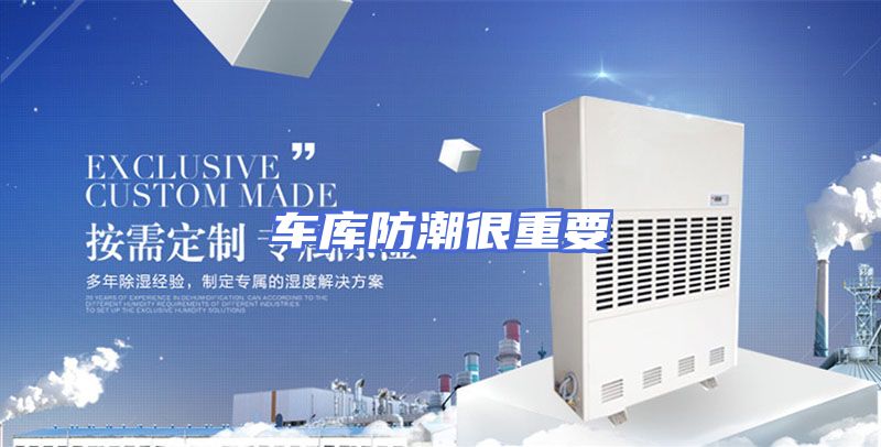 车库防潮很重要