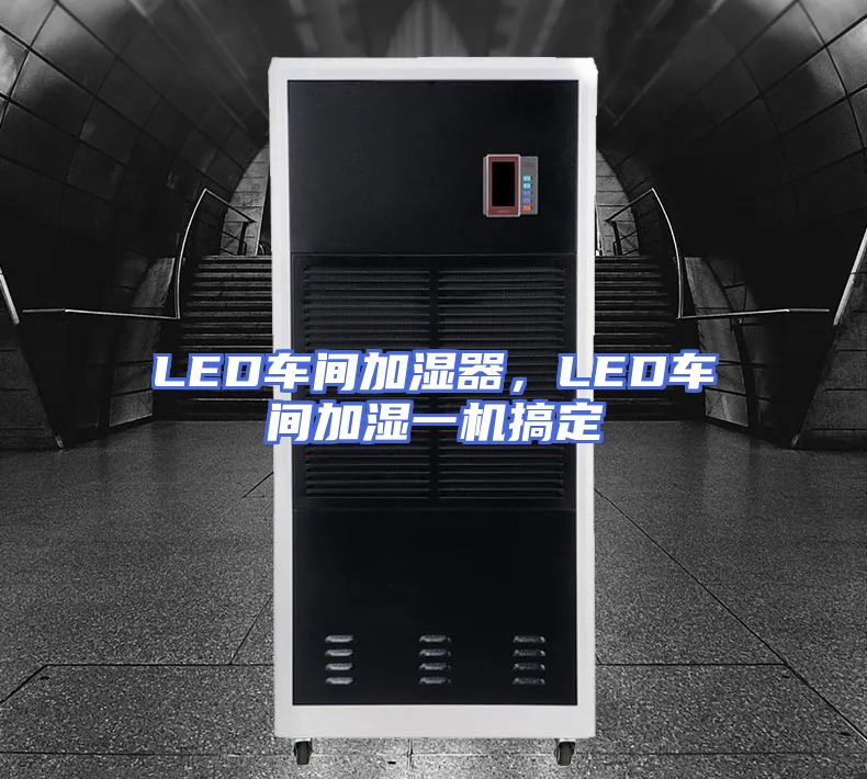 LED车间加湿器，LED车间加湿一机搞定