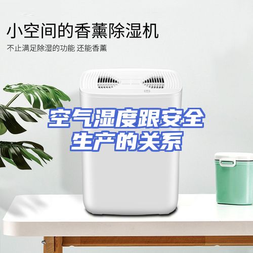 空气湿度跟安全生产的关系