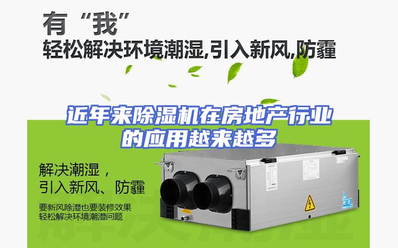 近年来除湿机在房地产行业的应用越来越多