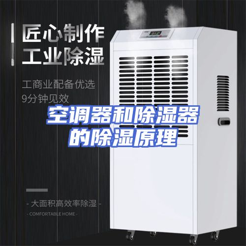 空调器和除湿器的除湿原理
