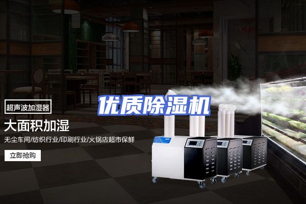 优质除湿机