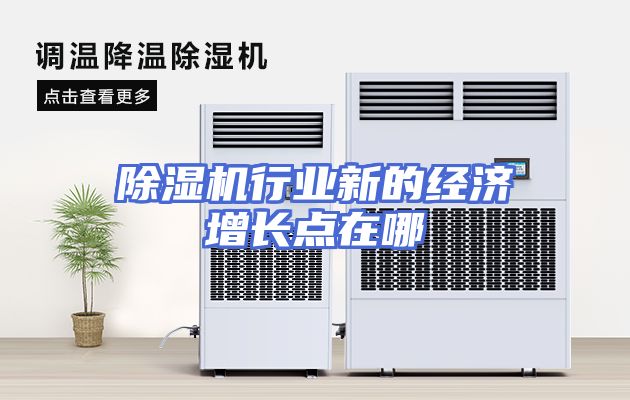除湿机行业新的经济增长点在哪
