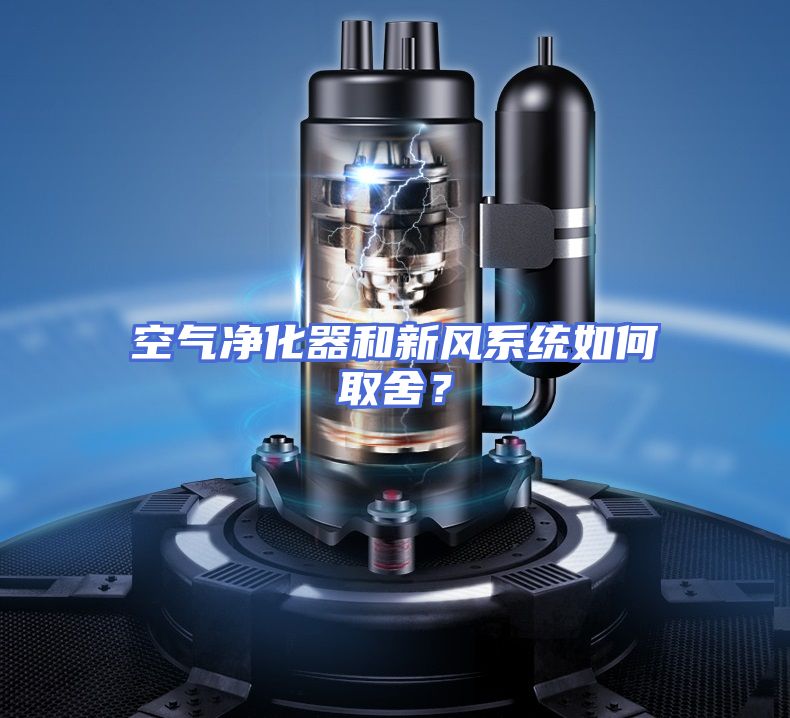 空气净化器和新风系统如何取舍？
