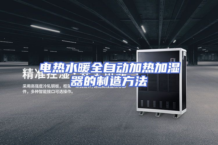 电热水暖全自动加热加湿器的制造方法