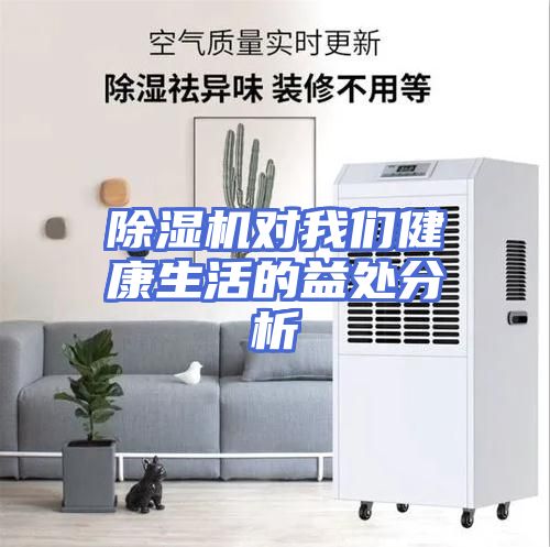 除湿机对我们健康生活的益处分析