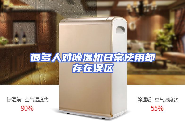 很多人对除湿机日常使用都存在误区
