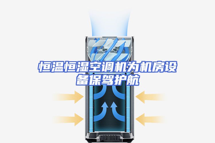 恒温恒湿空调机为机房设备保驾护航