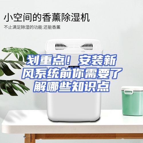 划重点！安装新风系统前你需要了解哪些知识点