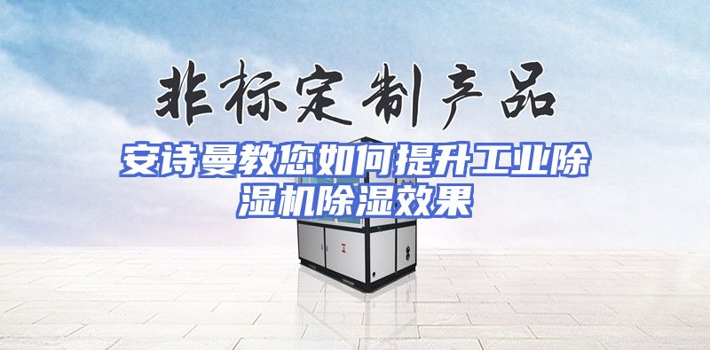 安诗曼教您如何提升工业除湿机除湿效果