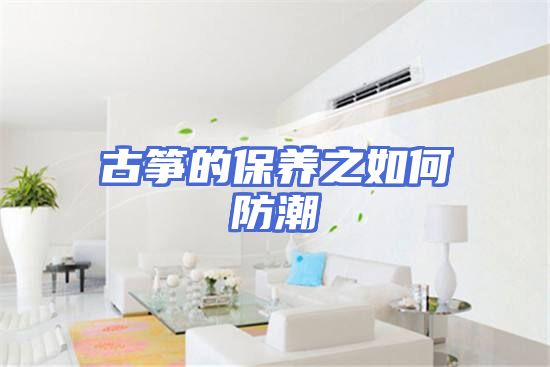 古筝的保养之如何防潮