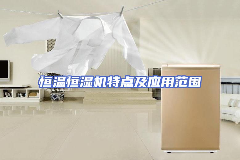 恒温恒湿机特点及应用范围