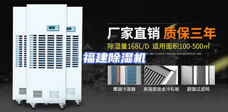 福建除湿机