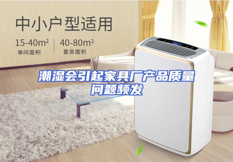 潮湿会引起家具厂产品质量问题频发