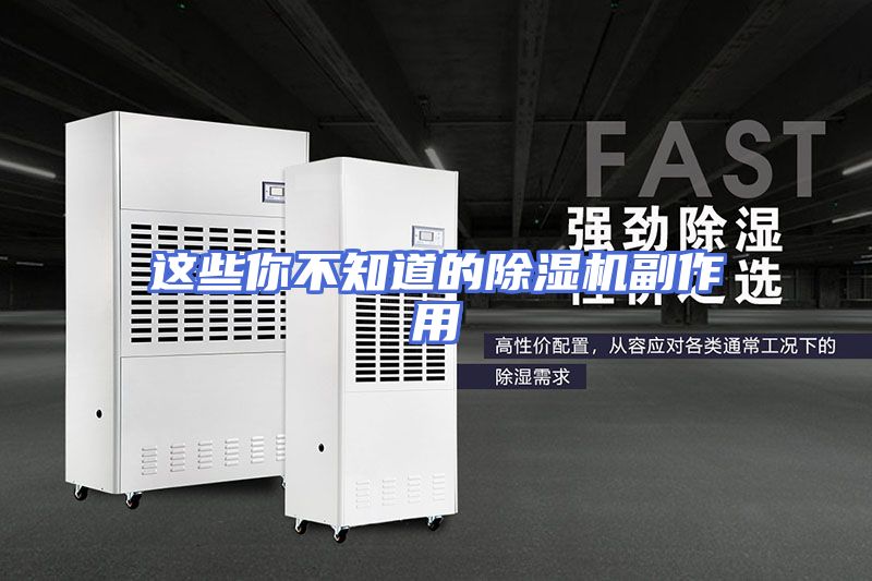 这些你不知道的除湿机副作用
