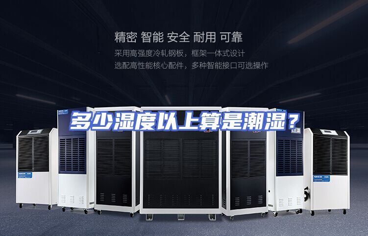 多少湿度以上算是潮湿？