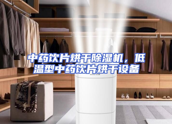 中药饮片烘干除湿机，低温型中药饮片烘干设备