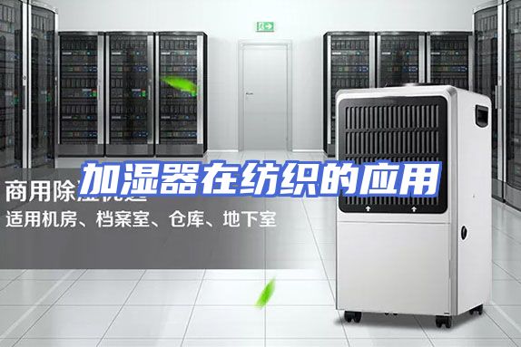 加湿器在纺织的应用