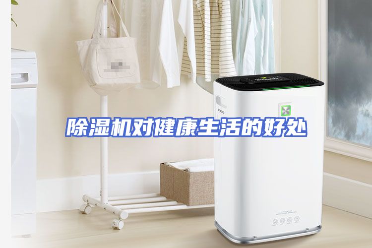 除湿机对健康生活的好处