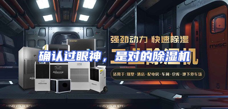 确认过眼神，是对的除湿机