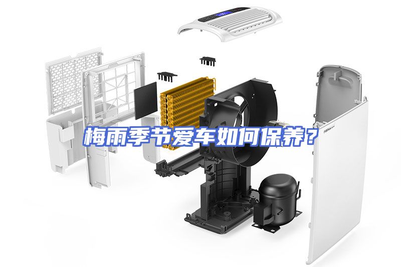 梅雨季节爱车如何保养？