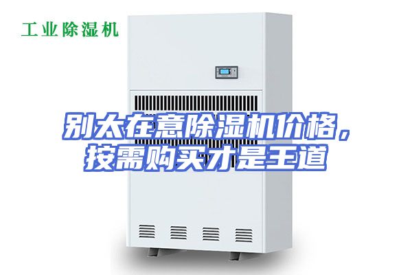 别太在意除湿机价格，按需购买才是王道