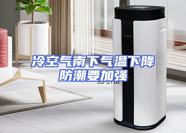 冷空气南下气温下降防潮要加强