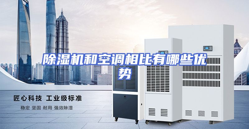 除湿机和空调相比有哪些优势