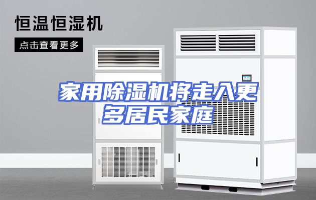 家用除湿机将走入更多居民家庭