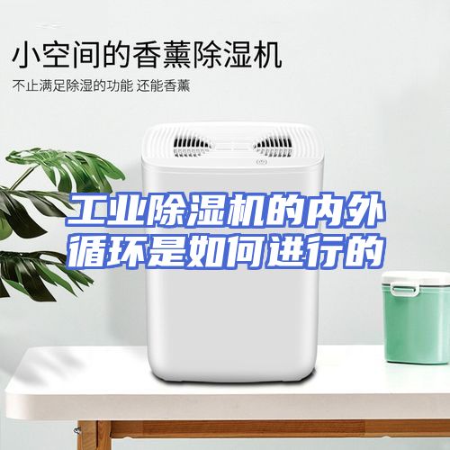 工业除湿机的内外循环是如何进行的
