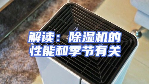 解读：除湿机的性能和季节有关