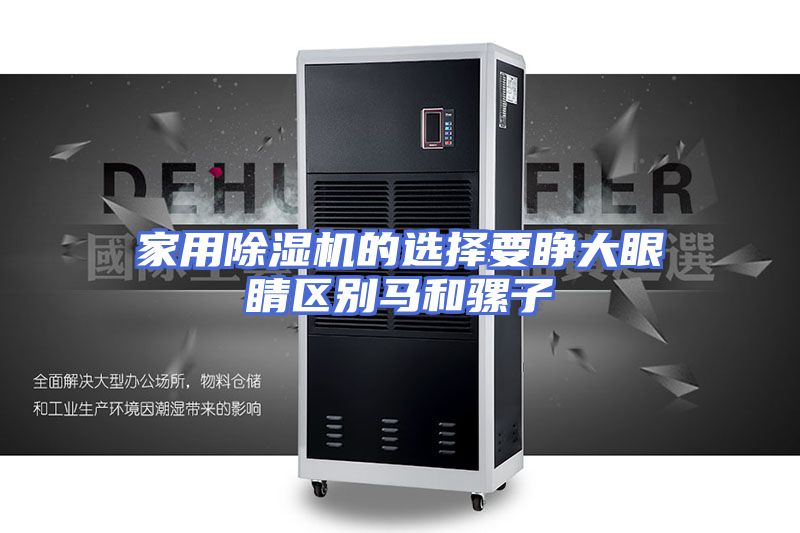 家用除湿机的选择要睁大眼睛区别马和骡子