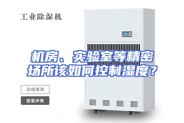 机房、实验室等精密场所该如何控制湿度？