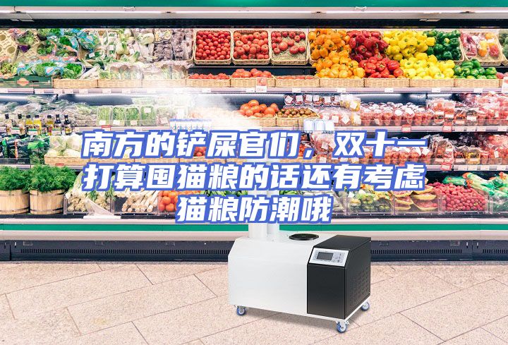 南方的铲屎官们，双十一打算囤猫粮的话还有考虑猫粮防潮哦