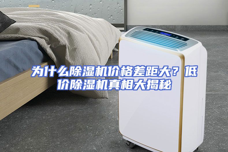 为什么除湿机价格差距大？低价除湿机真相大揭秘
