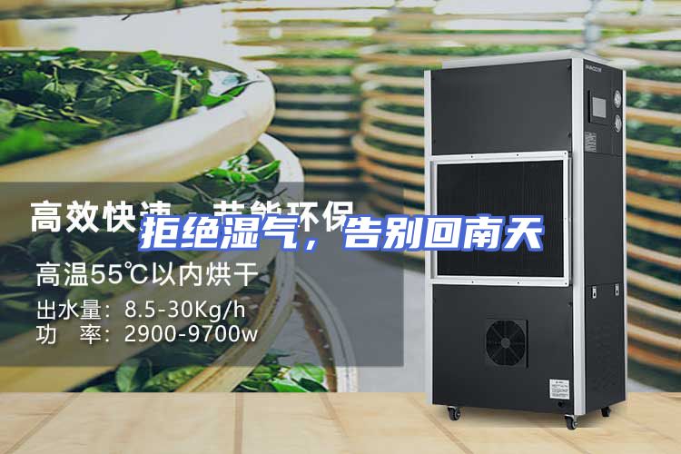 拒绝湿气，告别回南天