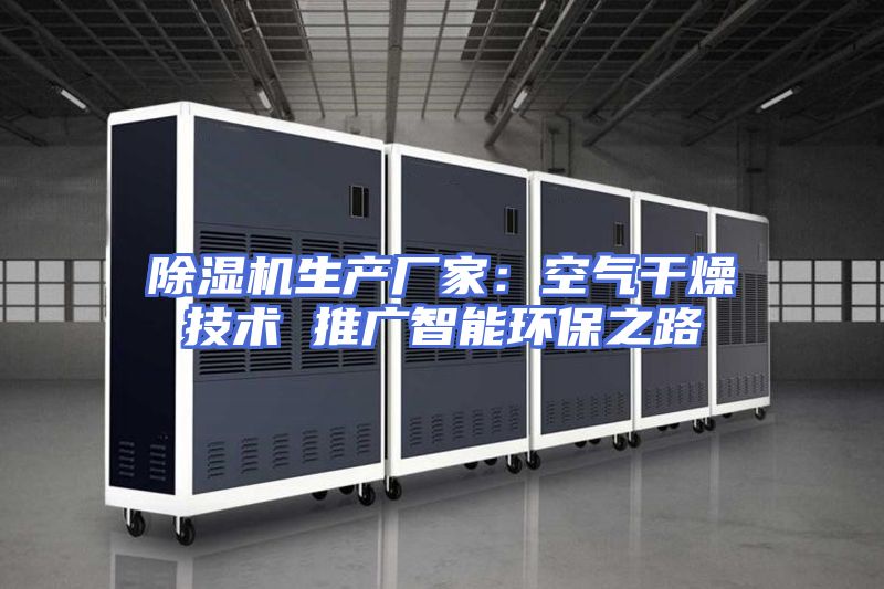 除湿机生产厂家：空气干燥技术 推广智能环保之路