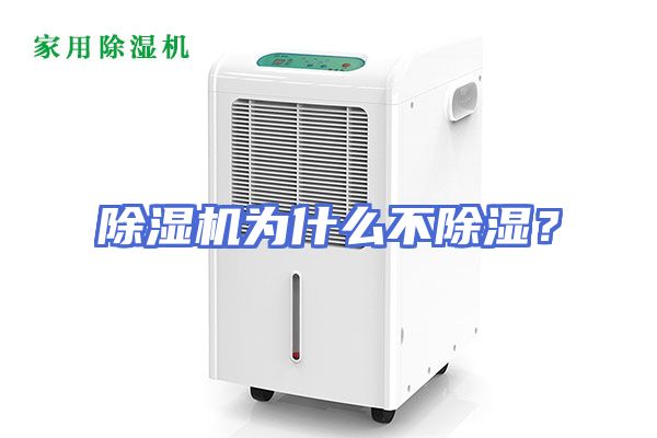除湿机为什么不除湿？