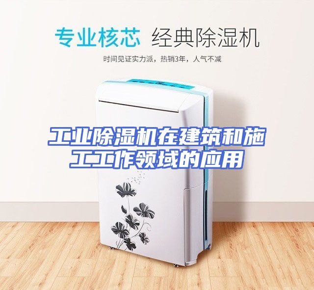 工业除湿机在建筑和施工工作领域的应用