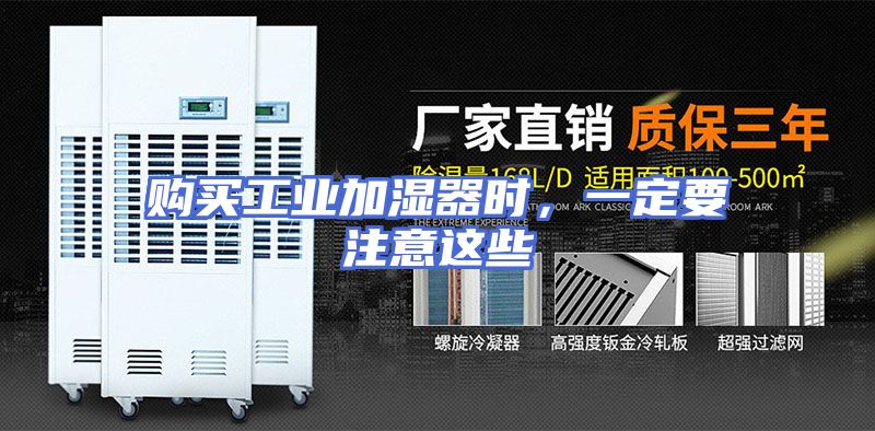 购买工业加湿器时，一定要注意这些