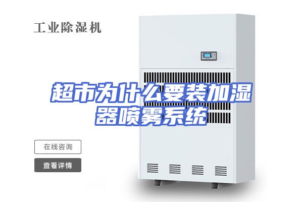 超市为什么要装加湿器喷雾系统