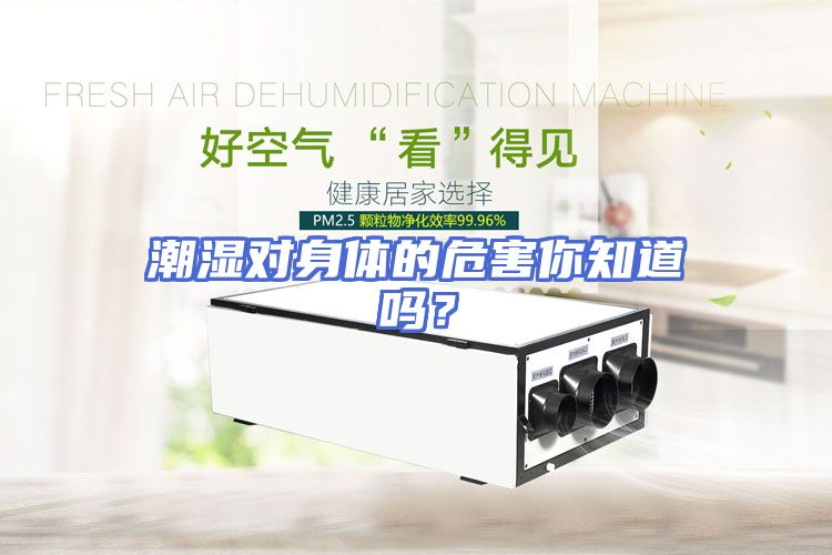 潮湿对身体的危害你知道吗？