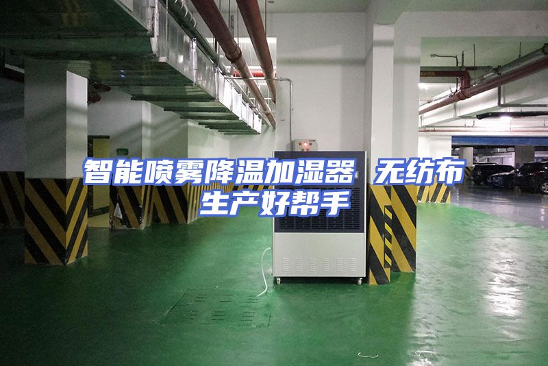智能喷雾降温加湿器 无纺布生产好帮手